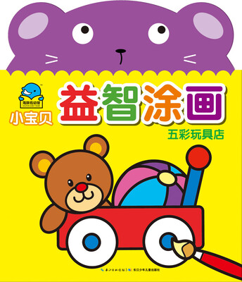 

小宝贝益智涂画：五彩玩具店
