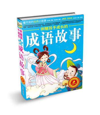 

伴随孩子成长的成语故事