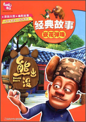 

熊出没·经典故事：嵌花弹珠