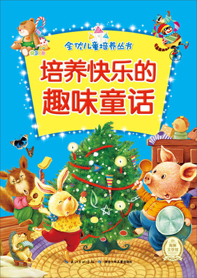 

全优儿童培养丛书：培养快乐的趣味童话