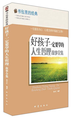 

书包里的经典：好孩子一定要学的人生哲理故事全集