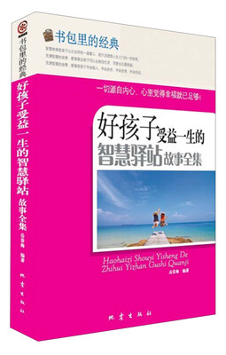 

书包里的经典：好孩子受益一生的智慧驿站故事全集