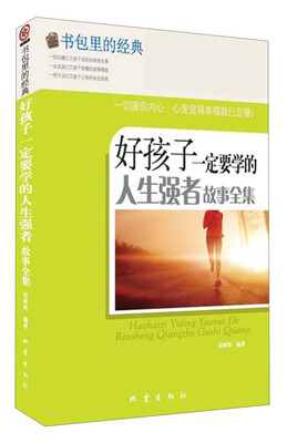 

书包里的经典：好孩子一定要学的人生强者故事全集