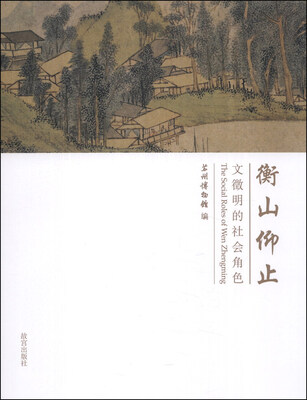 

衡山仰止：文徵明的社会角色