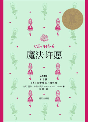 

美国当代金质童书：魔法许愿