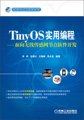 

信息科学与技术丛书·TinyOS实用编程：面向无线传感网节点软件开发