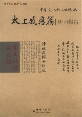 

中华文化讲堂书系·中华文化的三个根本：太上感应篇研习报告