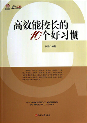 

行知工程高效能教学系列：高效能校长的10个好习惯