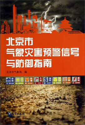 

北京市气象灾害预警信号与防御指南