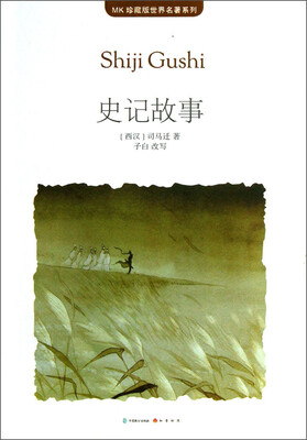 

MK珍藏版世界名著系列：史记故事
