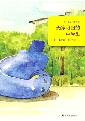 

无家可归的中学生