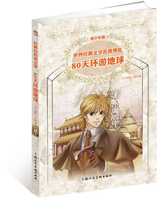 

经典历险游记馆·世界经典文学名著博览·青少年版：80天环游地球（第2版）