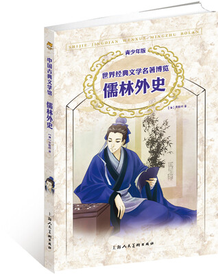 

世界经典文学名著博览·青少年版：儒林外史（第2版）