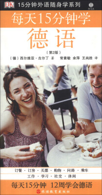 

15分钟外语随身学系列：每天15分钟学德语（第2版）（附光盘1张）
