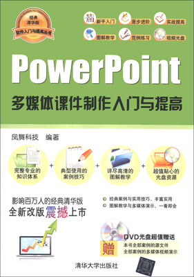 

软件入门与提高丛书：PowerPoint多媒体课件制作入门与提高（经典清华版）（附DVD-ROM光盘1张）