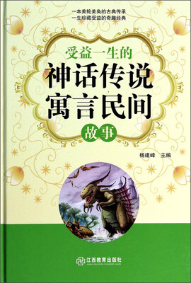

受益一生的神话传说寓言民间故事