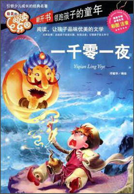 

最美的阅读乐园：一千零一夜（彩图注音）
