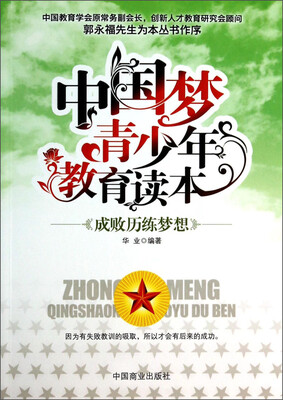 

中国梦青少年教育读本：成败历练梦想