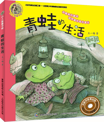 

小人鱼童书馆 名家拼音美绘版：青蛙的生活