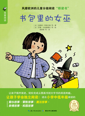 

海豚文学馆：书包里的女巫