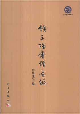 

钱三强年谱长编