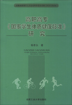 

高职高专《国家学生体质健康标准》研究
