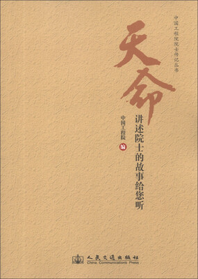 

中国工程院院士传记丛书·天命：讲述院士的故事给您听