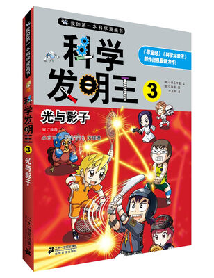 

我的第一本科学漫画书·科学发明王3：光与影子