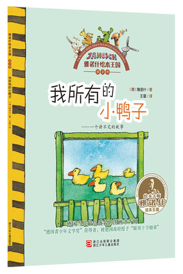 

雅诺什绘本王国·亲子书：我所有的小鸭子
