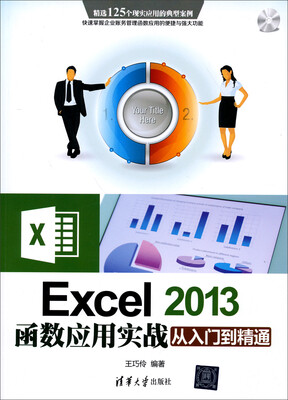 

Excel 2013函数应用实战从入门到精通（配光盘）