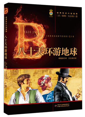 

世界科幻小说选粹-八十天环游地球