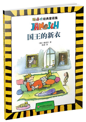 

雅诺什经典童话集：国王的新衣