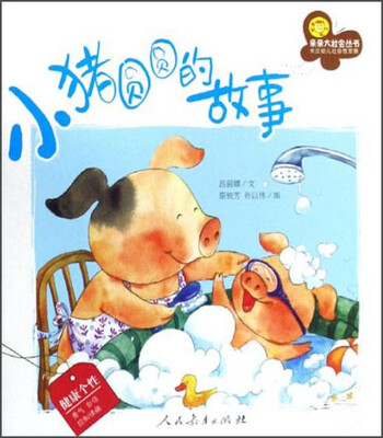 

亲亲大社会丛书：小猪圆圆的故事