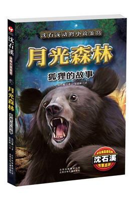 

沈石溪动物小说鉴赏·月光森林：狐狸的故事