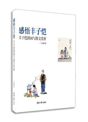 

感悟丰子恺：丰子恺漫画与散文赏析