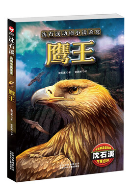 

沈石溪动物小说鉴赏：鹰王