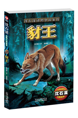 

沈石溪动物小说鉴赏：豺王