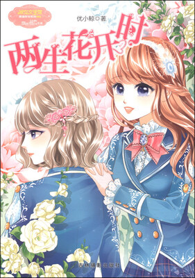 

小小姐果绿年华系列：两生花开时（附书1本）