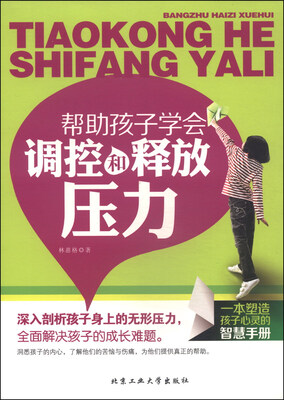 

帮助孩子学会调控和释放压力
