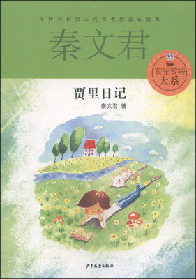 

贾里贾梅大系：贾里日记