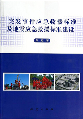 

突发事件应急救援标准及地震应急救援标准建设