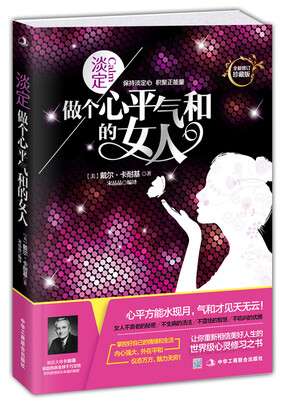 

淡定：做个心平气和的女人
