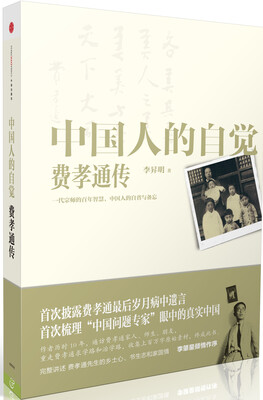 

中国人的自觉：费孝通传