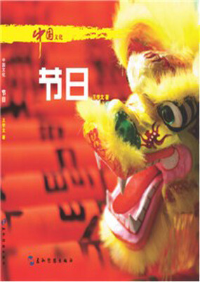 

中国文化系列丛书：中国文化·节日（中）