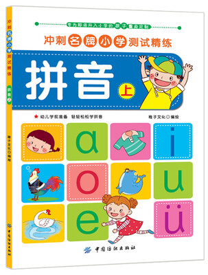 

冲刺名牌小学测试精练：拼音·上
