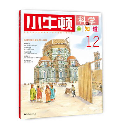 

小牛顿科学全知道12