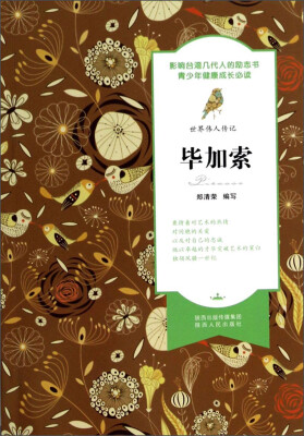 

世界伟人传记：毕加索