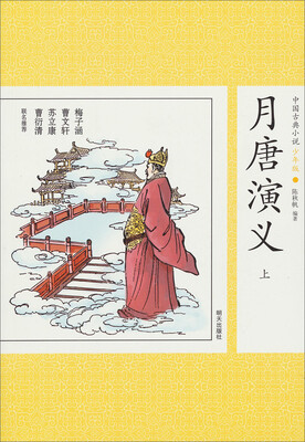 

中国古典小说少年版·月唐演义（上）