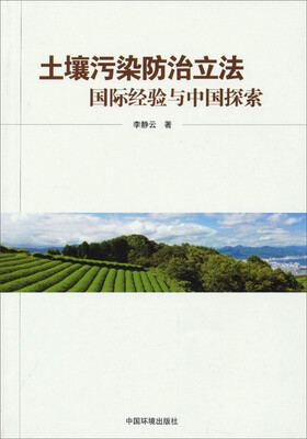 

土壤污染防治立法国际经验与中国探索
