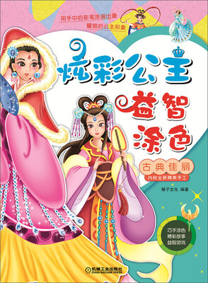 

炫彩公主益智涂色·古典佳丽